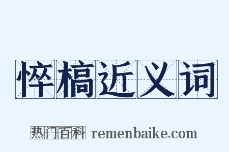 悴槁近义词是什么意思的图片
